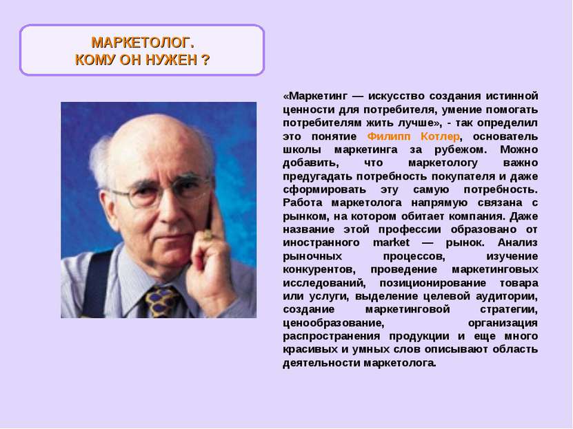 «Маркетинг — искусство создания истинной ценности для потребителя, умение пом...