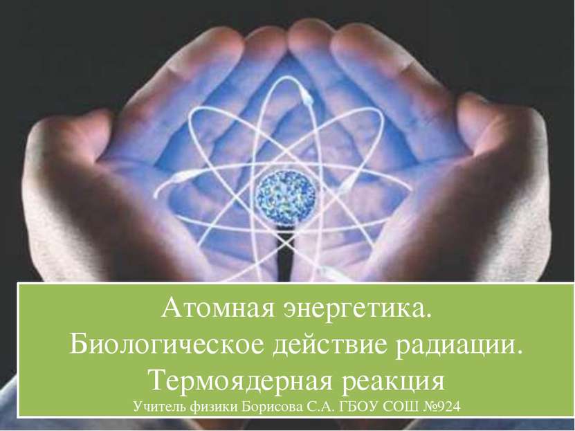 Атомная энергетика. Биологическое действие радиации. Термоядерная реакция Учи...