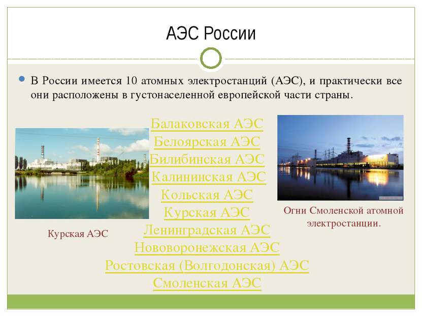 АЭС России В России имеется 10 атомных электростанций (АЭС), и практически вс...