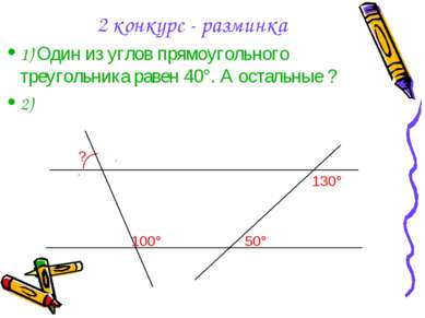 2 конкурс - разминка 1) Один из углов прямоугольного треугольника равен 40°. ...