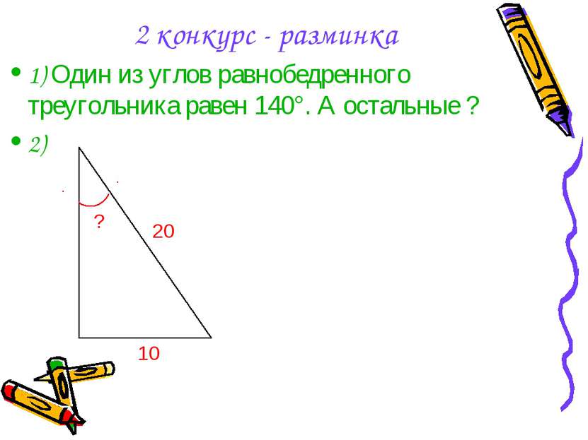 2 конкурс - разминка 1) Один из углов равнобедренного треугольника равен 140°...