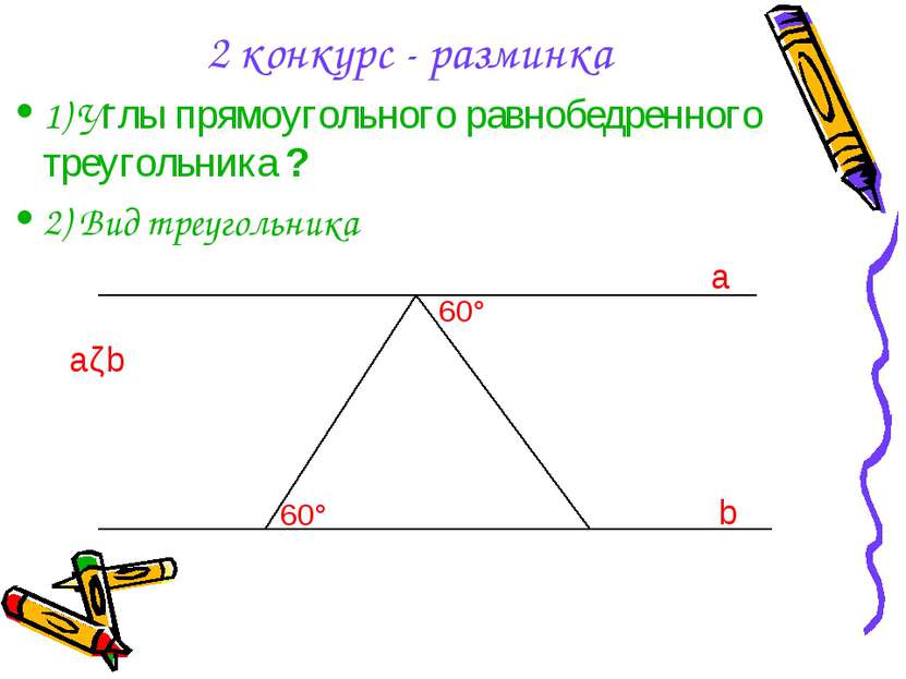 2 конкурс - разминка 1) Углы прямоугольного равнобедренного треугольника ? 2)...