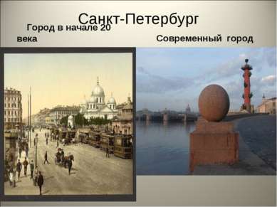 Санкт-Петербург Город в начале 20 века Современный город