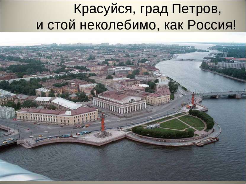 Красуйся, град Петров, и стой неколебимо, как Россия!