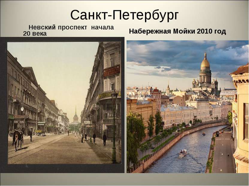 Санкт-Петербург Невский проспект начала 20 века Набережная Мойки 2010 год