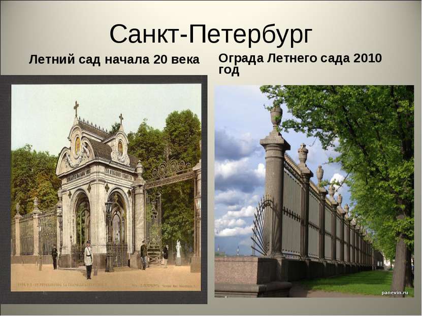 Санкт-Петербург Летний сад начала 20 века Ограда Летнего сада 2010 год