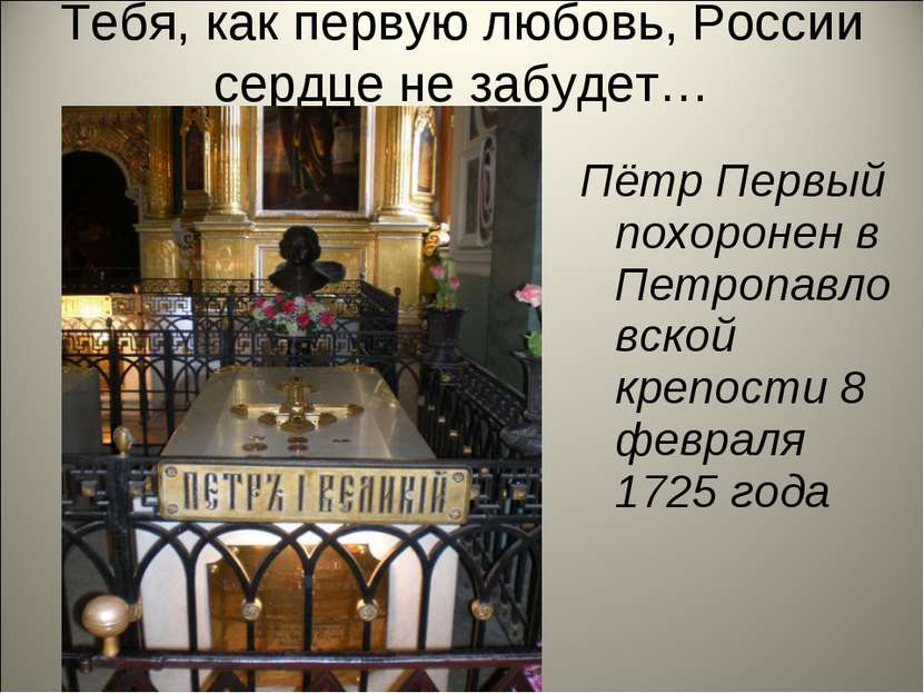 Тебя, как первую любовь, России сердце не забудет… Пётр Первый похоронен в Пе...