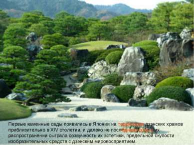 Первые каменные сады появились в Японии на территории дзэнских храмов приблиз...