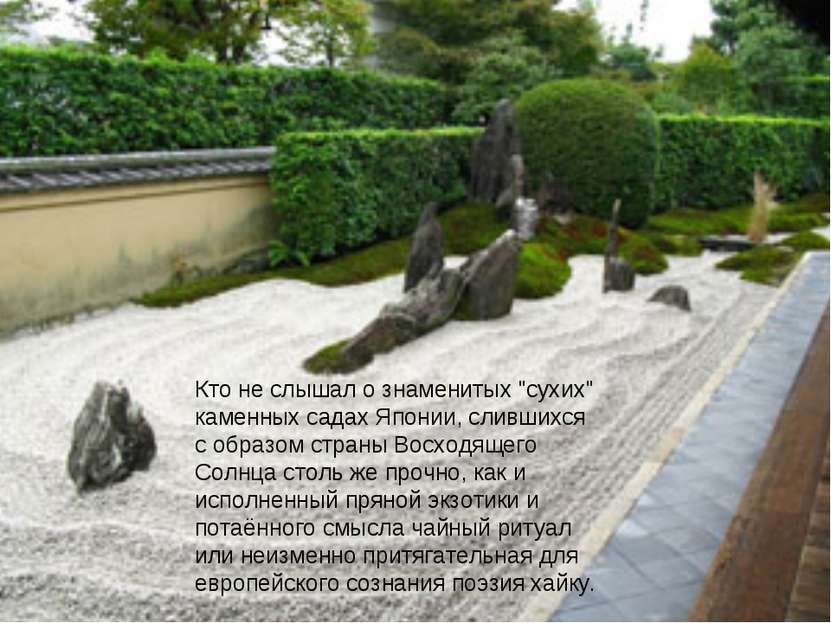 Кто не слышал о знаменитых "сухих" каменных садах Японии, слившихся с образом...