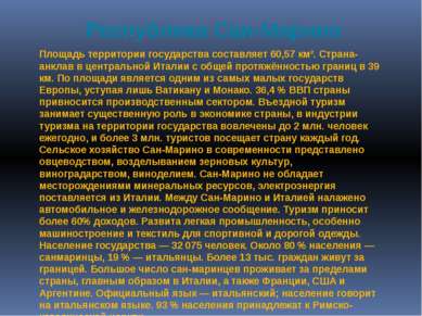 Республика Сан-Марино Площадь территории государства составляет 60,57 км². Ст...