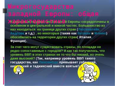 Карликовые государство Западной Европы сосредоточены в основном в центральной...