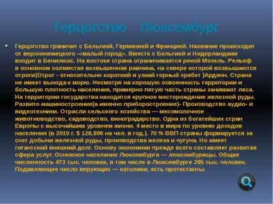 Герцогство граничит с Бельгией, Германией и Францией. Название происходит от ...