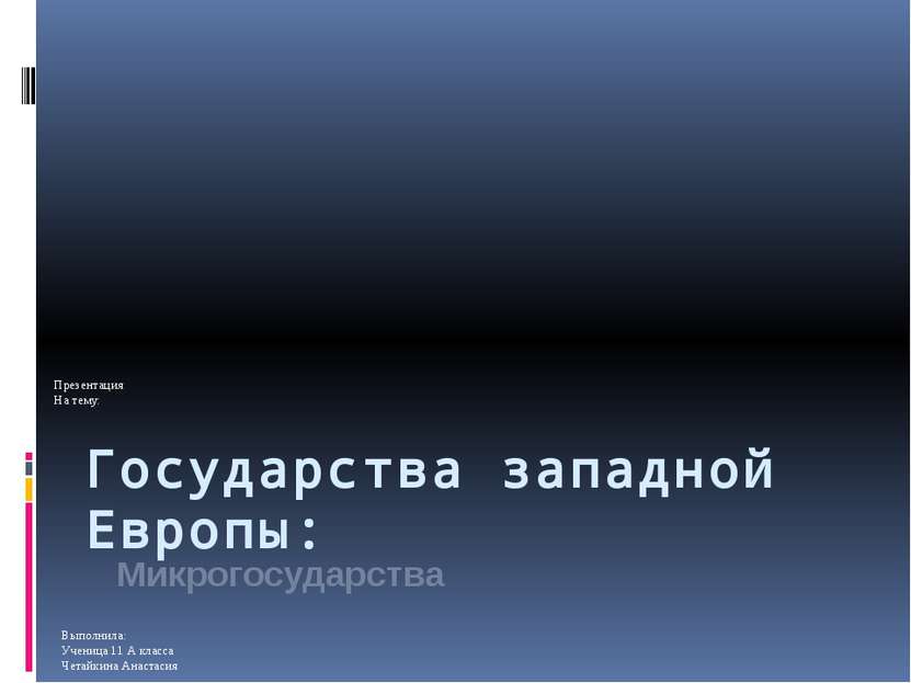 Государства западной Европы: Микрогосударства Презентация На тему: Выполнила:...