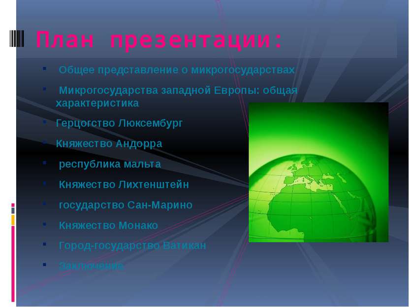 Общее представление о микрогосударствах Микрогосударства западной Европы: общ...