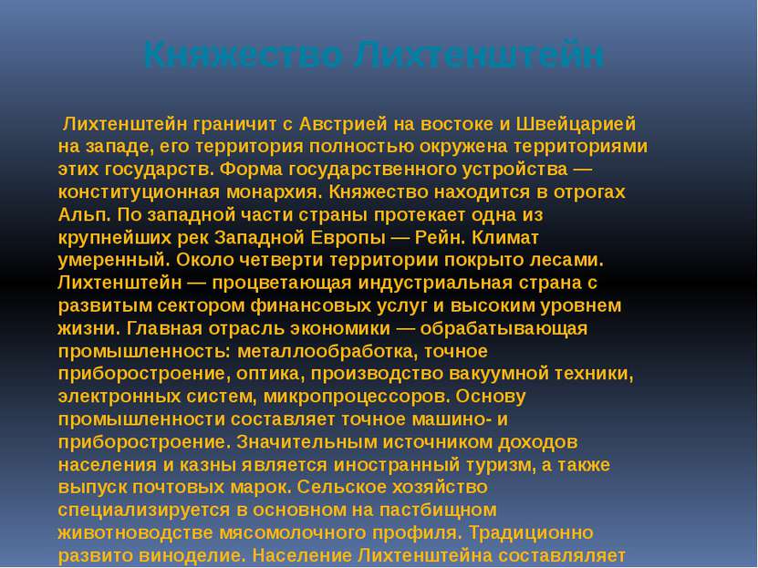 Княжество Лихтенштейн Лихтенштейн граничит с Австрией на востоке и Швейцарией...