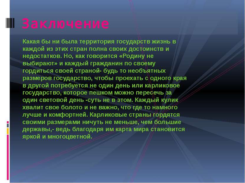 Какая бы ни была территория государств жизнь в каждой из этих стран полна сво...