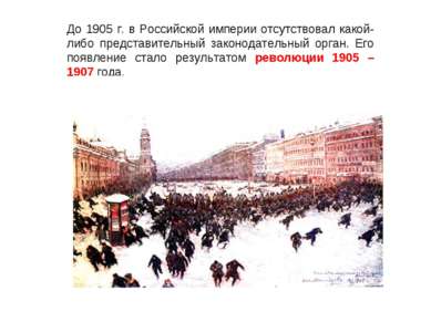 До 1905 г. в Российской империи отсутствовал какой-либо представительный зако...