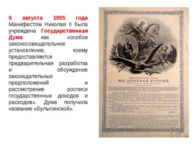 6 августа 1905 года Манифестом Николая II была учреждена Государственная Дума...