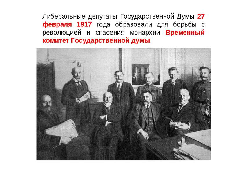 Либеральные депутаты Государственной Думы 27 февраля 1917 года образовали для...