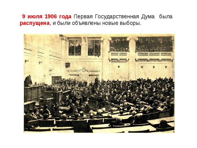 9 июля 1906 года Первая Государственная Дума была распущена, и были объявлены...