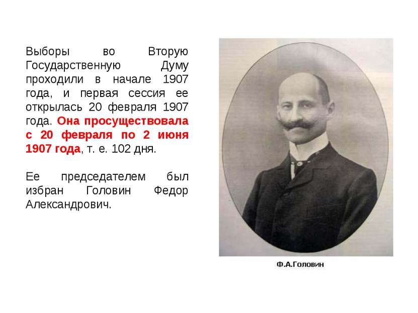 Выборы во Вторую Государственную Думу проходили в начале 1907 года, и первая ...