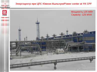 Энергоцентр при ЦПС Южное-Хыльчую/Power center at YK CPF * Мощность 125 МВт C...