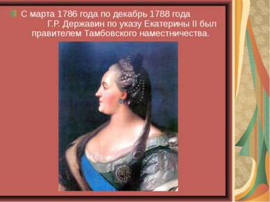 С марта 1786 года по декабрь 1788 года Г.Р. Державин по указу Екатерины II бы...