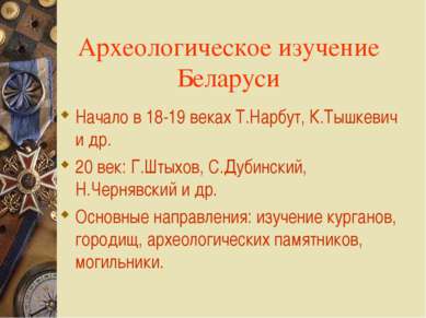 Археологическое изучение Беларуси Начало в 18-19 веках Т.Нарбут, К.Тышкевич и...