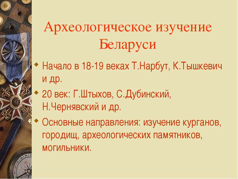 Археологическое изучение Беларуси Начало в 18-19 веках Т.Нарбут, К.Тышкевич и...