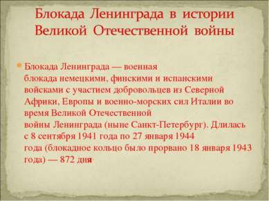 Блокада Ленинграда — военная блокада немецкими, финскими и испанскими  войска...