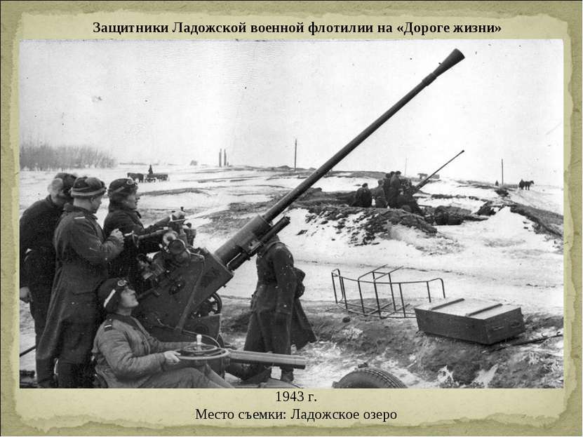 Защитники Ладожской военной флотилии на «Дороге жизни» 1943 г. Место съемки: ...