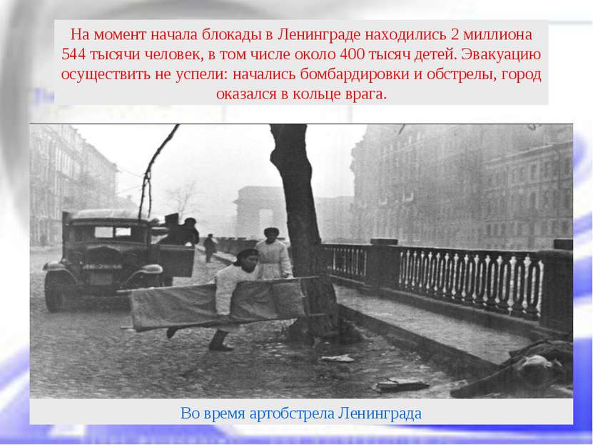 На момент начала блокады в Ленинграде находились 2 миллиона 544 тысячи челове...
