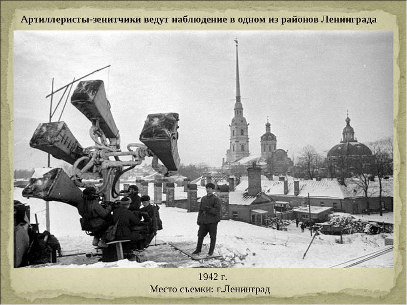 Артиллеристы-зенитчики ведут наблюдение в одном из районов Ленинграда   1942 ...