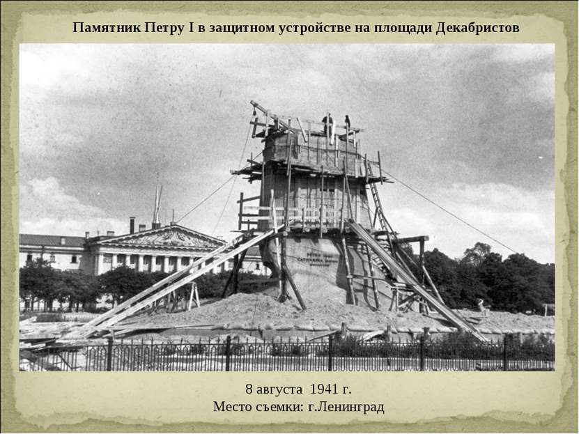 Памятник Петру I в защитном устройстве на площади Декабристов 8 августа  1941...