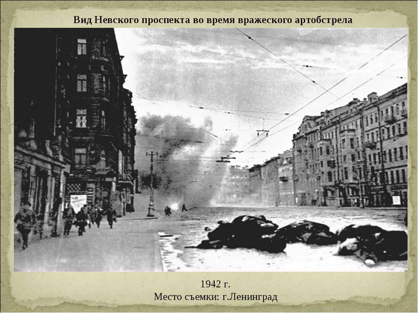 Вид Невского проспекта во время вражеского артобстрела 1942 г. Место съемки: ...
