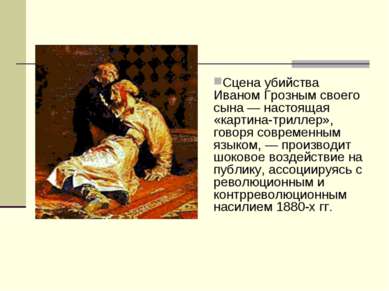 Сцена убийства Иваном Грозным своего сына — настоящая «картина-триллер», гово...