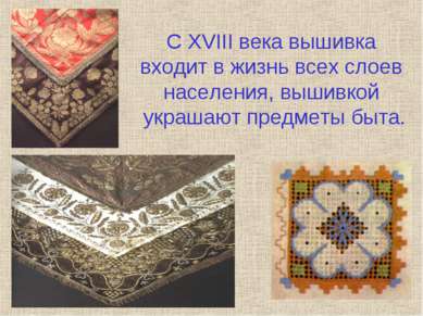 С XVIII века вышивка входит в жизнь всех слоев населения, вышивкой украшают п...