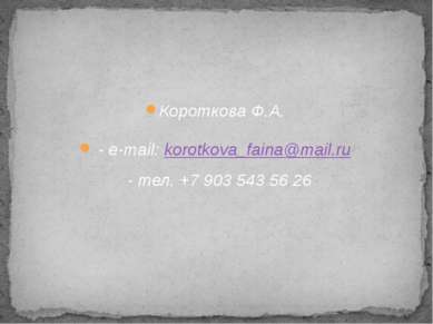 Короткова Ф.А. - e-mail: korotkova_faina@mail.ru - тел. +7 903 543 56 26