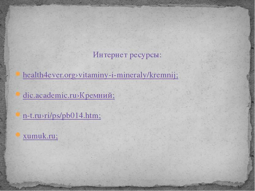 Интернет ресурсы: health4ever.org›vitaminy-i-mineraly/kremnij; dic.academic.r...