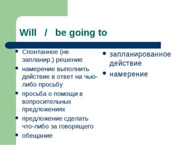 Will / be going to Спонтанное (не запланир.) решение намерение выполнить дейс...