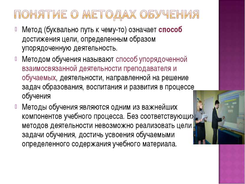 Метод (буквально путь к чему-то) означает способ достижения цели, определенны...