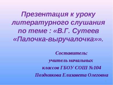 Презентация к уроку литературного слушания по теме : «В.Г. Сутеев «Палочка-вы...