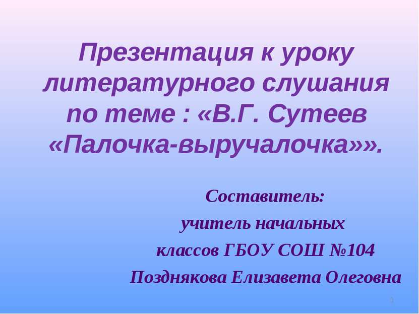 Презентация к уроку литературного слушания по теме : «В.Г. Сутеев «Палочка-вы...