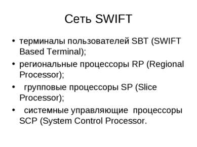 Сеть SWIFT терминалы пользователей SBT (SWIFT Based Terminal); региональные п...