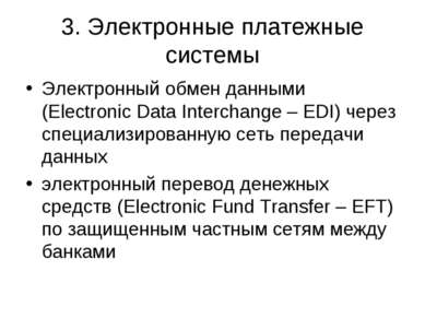 3. Электронные платежные системы Электронный обмен данными (Electronic Data I...
