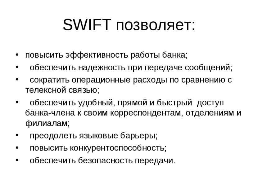 SWIFT позволяет: повысить эффективность работы банка; обеспечить надежность п...