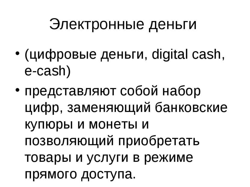 Электронные деньги (цифровые деньги, digital cash, e-cash) представляют собой...