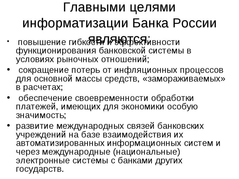 Главными целями информатизации Банка России являются: повышение гибкости и эф...