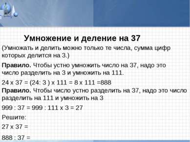 Умножение и деление на 37 (Умножать и делить можно только те числа, сумма циф...