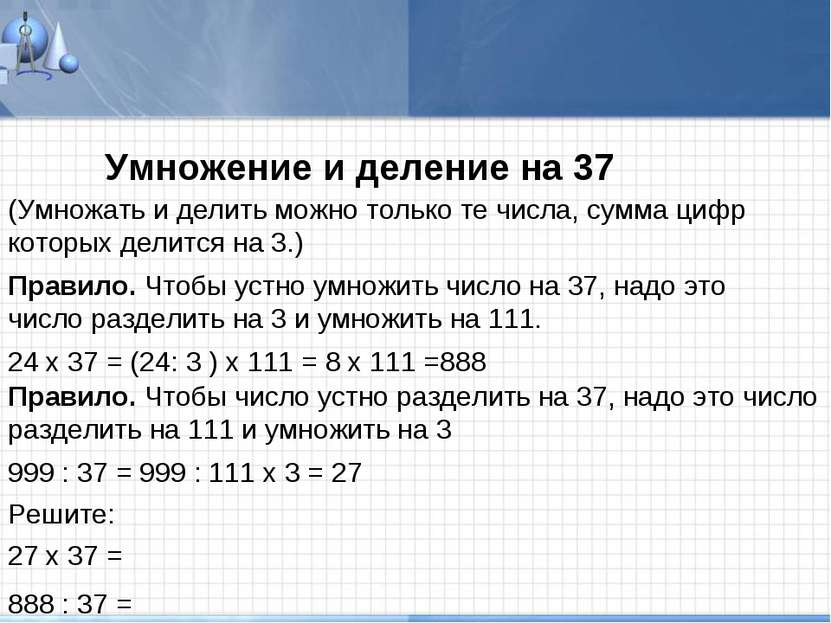 Умножение и деление на 37 (Умножать и делить можно только те числа, сумма циф...
